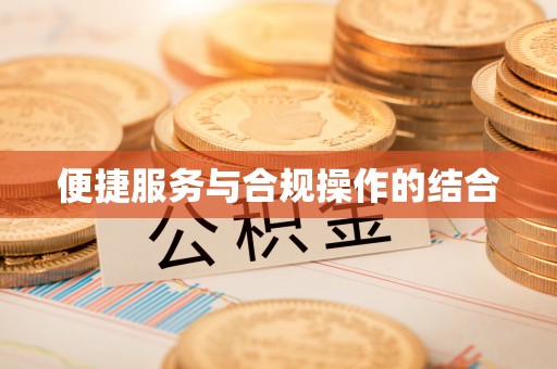 瑞丽便捷服务与合规操作的结合