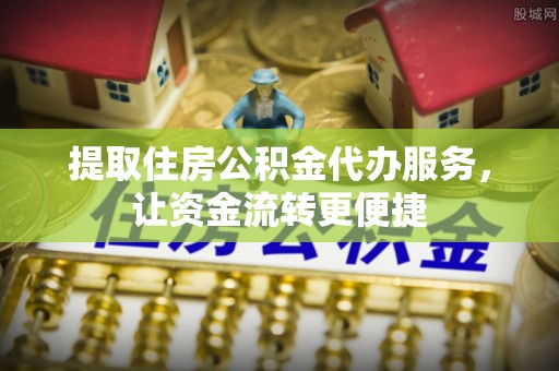 瑞丽提取住房公积金代办服务，让资金流转更便捷