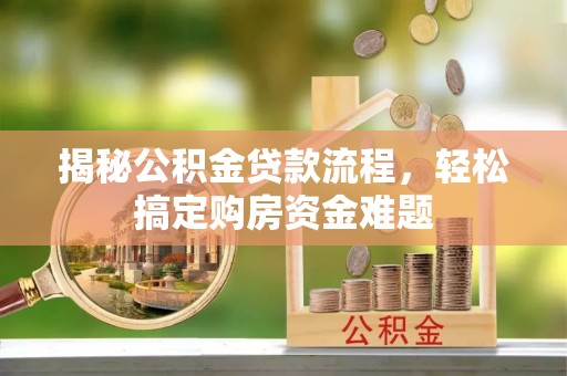 瑞丽揭秘公积金贷款流程，轻松搞定购房资金难题