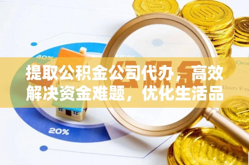 瑞丽提取公积金公司代办，高效解决资金难题，优化生活品质