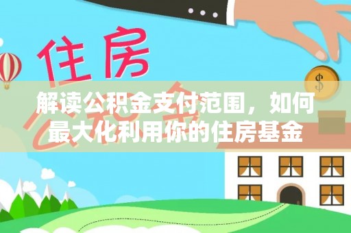 瑞丽解读公积金支付范围，如何最大化利用你的住房基金