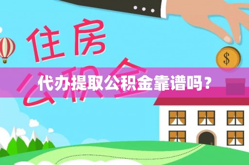 瑞丽代办提取公积金靠谱吗？