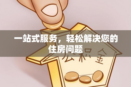 瑞丽一站式服务，轻松解决您的住房问题