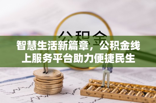 瑞丽智慧生活新篇章，公积金线上服务平台助力便捷民生