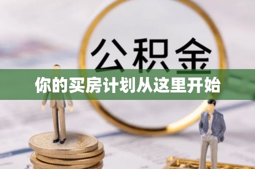 瑞丽你的买房计划从这里开始