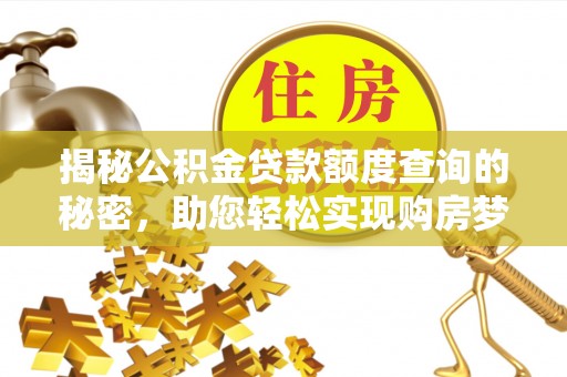 瑞丽揭秘公积金贷款额度查询的秘密，助您轻松实现购房梦想