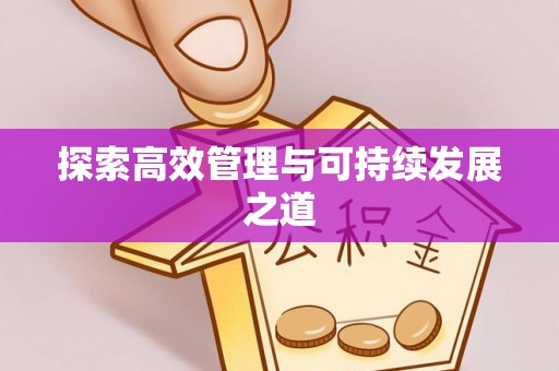 瑞丽探索高效管理与可持续发展之道
