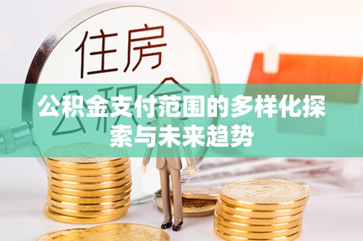 瑞丽公积金支付范围的多样化探索与未来趋势