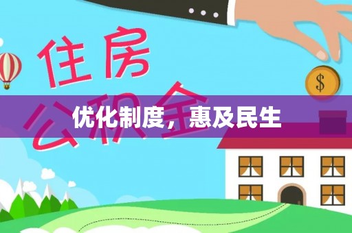 瑞丽优化制度，惠及民生