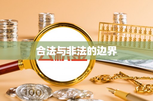 瑞丽合法与非法的边界