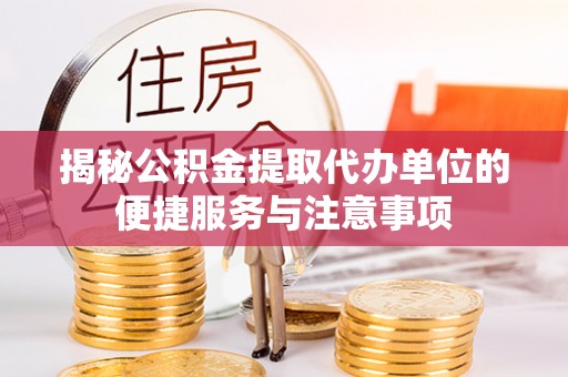 瑞丽揭秘公积金提取代办单位的便捷服务与注意事项