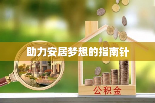 瑞丽助力安居梦想的指南针