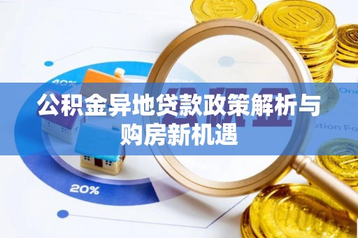 瑞丽公积金异地贷款政策解析与购房新机遇