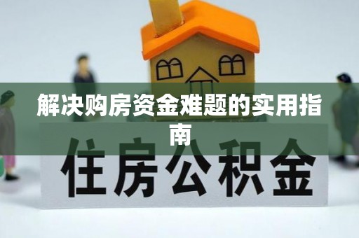 瑞丽解决购房资金难题的实用指南