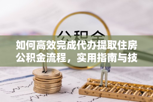 瑞丽如何高效完成代办提取住房公积金流程，实用指南与技巧