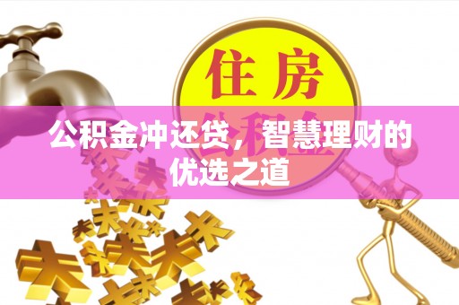 瑞丽公积金冲还贷，智慧理财的优选之道