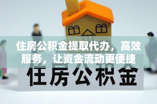 瑞丽住房公积金提取代办，高效服务，让资金流动更便捷