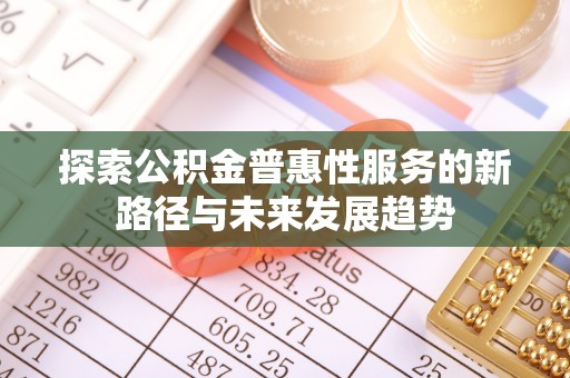 瑞丽探索公积金普惠性服务的新路径与未来发展趋势