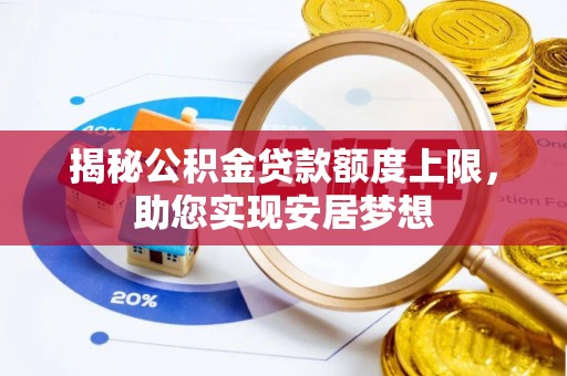 瑞丽揭秘公积金贷款额度上限，助您实现安居梦想
