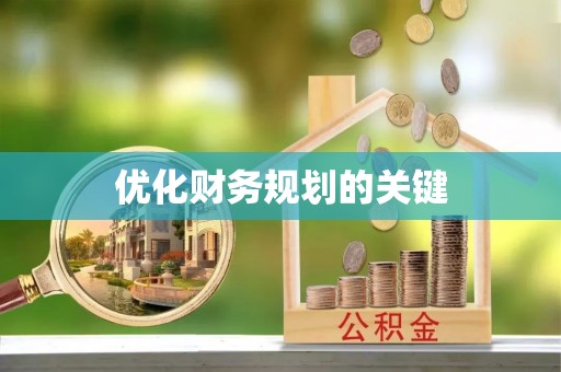 瑞丽优化财务规划的关键