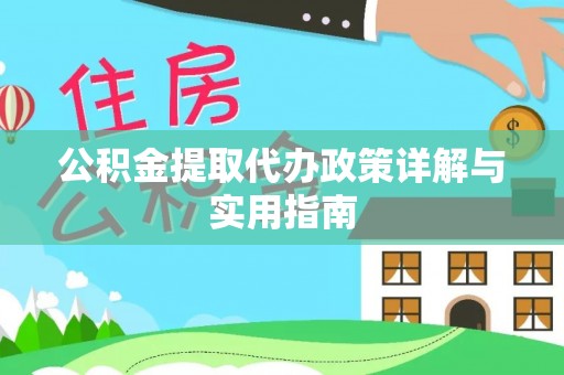 瑞丽公积金提取代办政策详解与实用指南