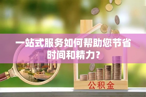 瑞丽一站式服务如何帮助您节省时间和精力？