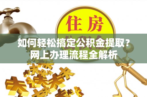 瑞丽如何轻松搞定公积金提取？网上办理流程全解析