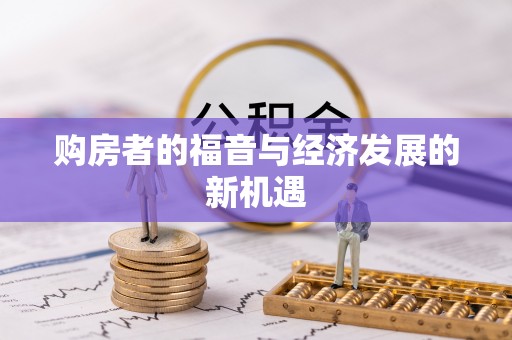 瑞丽购房者的福音与经济发展的新机遇