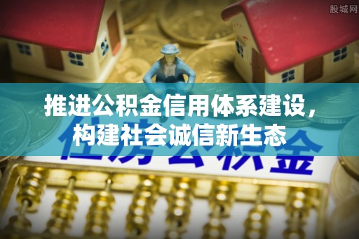 瑞丽推进公积金信用体系建设，构建社会诚信新生态