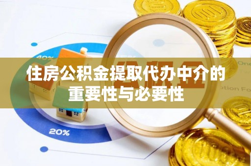 瑞丽住房公积金提取代办中介的重要性与必要性