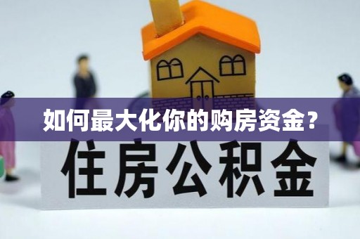 瑞丽如何最大化你的购房资金？