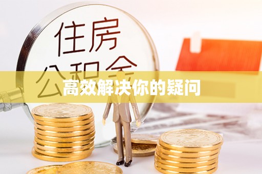 瑞丽高效解决你的疑问