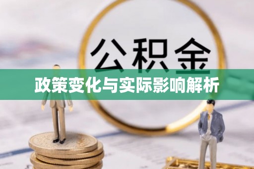 瑞丽政策变化与实际影响解析