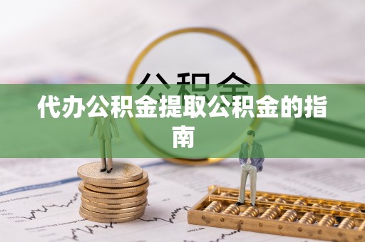 瑞丽代办公积金提取公积金的指南
