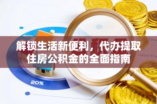 瑞丽解锁生活新便利，代办提取住房公积金的全面指南