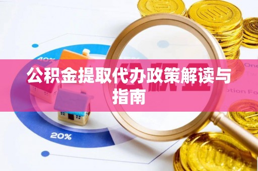瑞丽公积金提取代办政策解读与指南