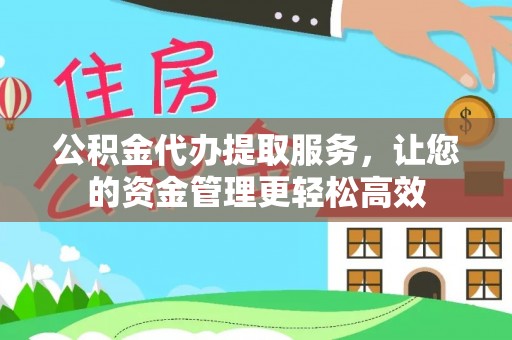 瑞丽公积金代办提取服务，让您的资金管理更轻松高效