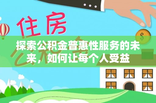 瑞丽探索公积金普惠性服务的未来，如何让每个人受益