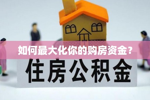 瑞丽如何最大化你的购房资金？