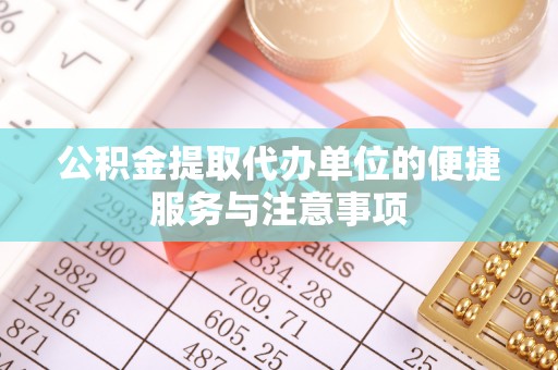 瑞丽公积金提取代办单位的便捷服务与注意事项