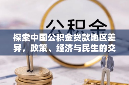 瑞丽探索中国公积金贷款地区差异，政策、经济与民生的交织影响