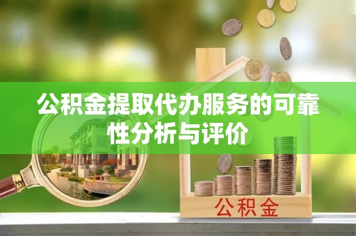 瑞丽公积金提取代办服务的可靠性分析与评价