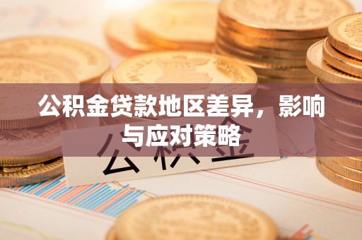 瑞丽公积金贷款地区差异，影响与应对策略