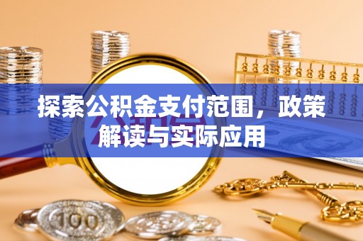 瑞丽探索公积金支付范围，政策解读与实际应用