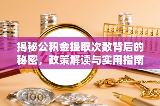 瑞丽揭秘公积金提取次数背后的秘密，政策解读与实用指南