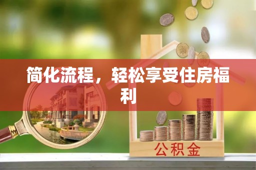 瑞丽简化流程，轻松享受住房福利