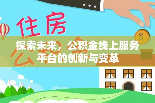 瑞丽探索未来，公积金线上服务平台的创新与变革