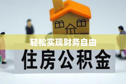 瑞丽轻松实现财务自由