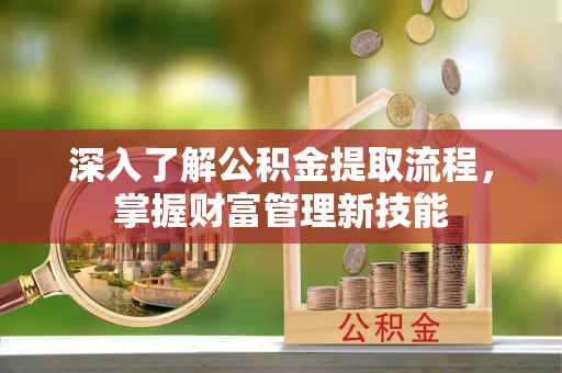 瑞丽深入了解公积金提取流程，掌握财富管理新技能