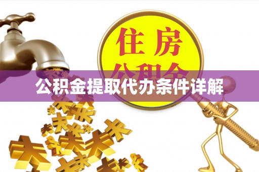 瑞丽公积金提取代办条件详解